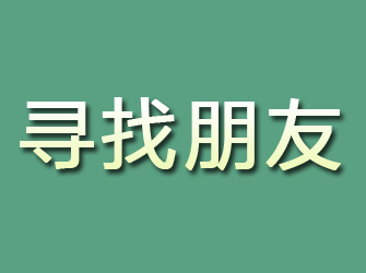 安阳寻找朋友